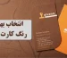 رنگ کارت ویزیت