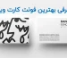بهترین فونت کارت ویزیت