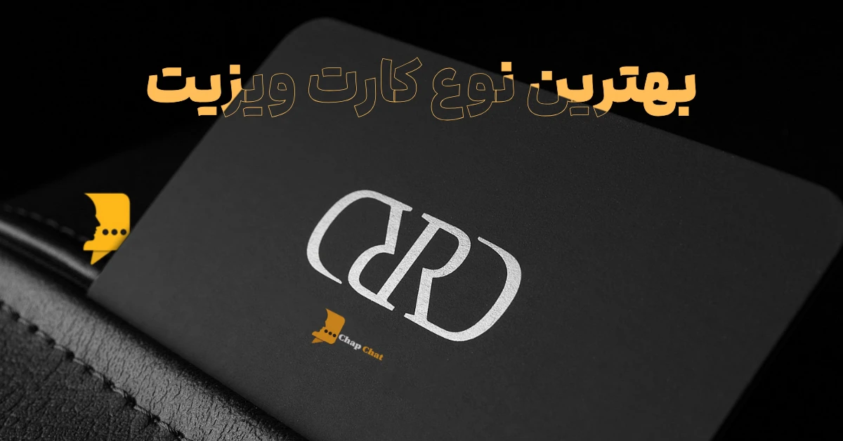 بهترین نوع کارت ویزیت