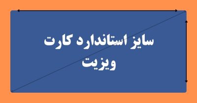 سایز استاندارد کارت ویزیت