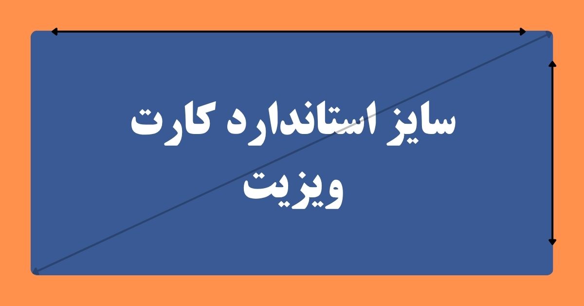 سایز استاندارد کارت ویزیت