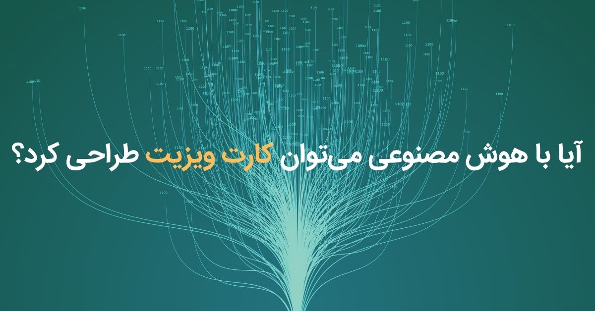 طراحی کارت ویزیت با هوش مصنوعی