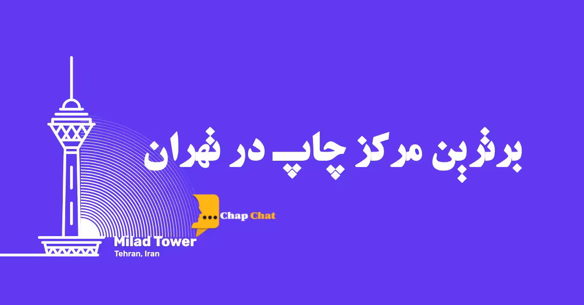 مرکز چاپ کارت ویزیت در تهران کجاست؟