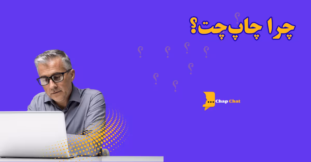 چرا چاپ چت