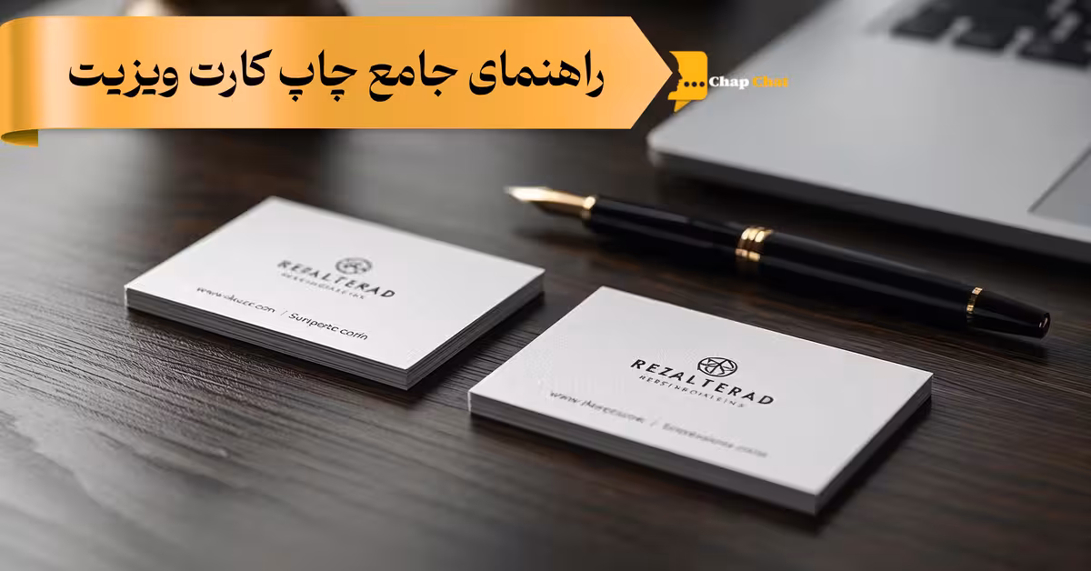 چاپ کارت ویزیت
